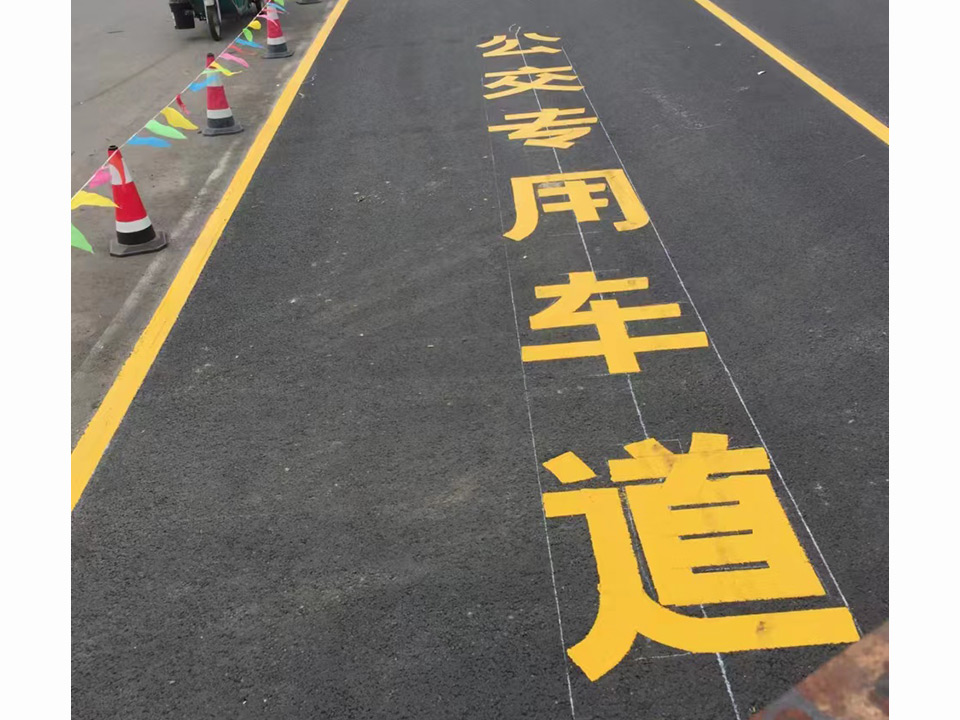 施工后要定期清理劃線區(qū)域保持其清潔干燥避免重物或尖銳物品劃傷劃線如出現(xiàn)磨損或損壞及時(shí)進(jìn)行修 補(bǔ)或更換